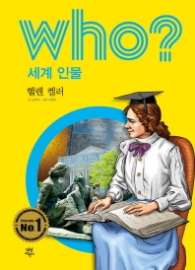 Who? 세계 인물 22 : 헬렌 켈러 [개정판]